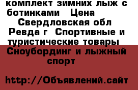комплект зимних лыж с ботинками › Цена ­ 2 000 - Свердловская обл., Ревда г. Спортивные и туристические товары » Сноубординг и лыжный спорт   